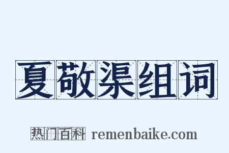 夏敬渠组词是什么意思的图片